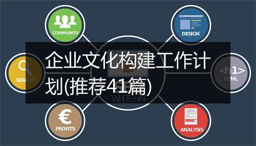 企业文化构建工作计划(推荐41篇)