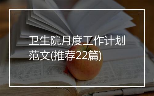 卫生院月度工作计划范文(推荐22篇)