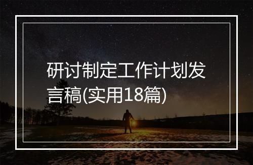 研讨制定工作计划发言稿(实用18篇)