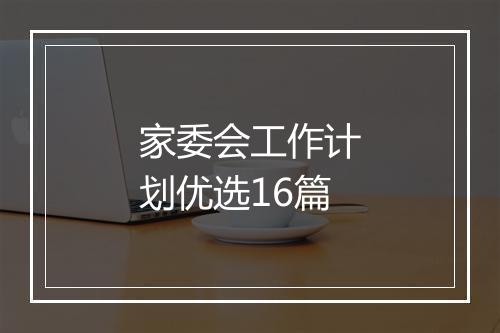 家委会工作计划优选16篇