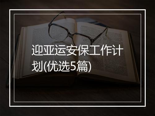 迎亚运安保工作计划(优选5篇)
