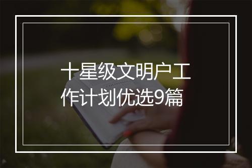 十星级文明户工作计划优选9篇