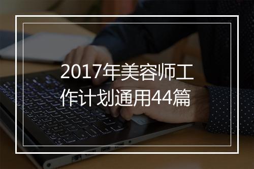 2017年美容师工作计划通用44篇