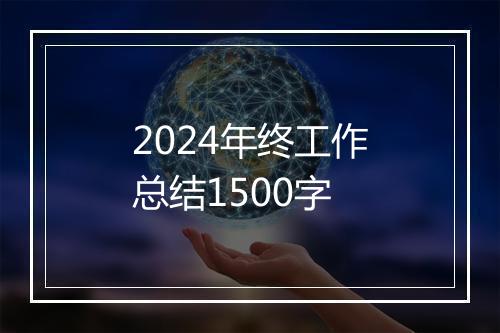 2024年终工作总结1500字