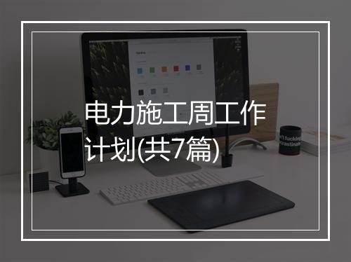电力施工周工作计划(共7篇)