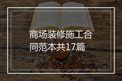 商场装修施工合同范本共17篇