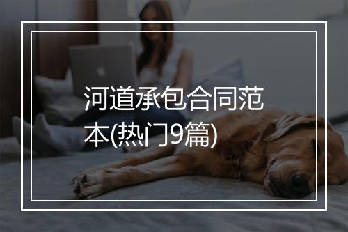 河道承包合同范本(热门9篇)