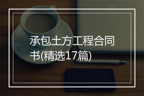 承包土方工程合同书(精选17篇)