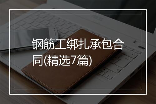 钢筋工绑扎承包合同(精选7篇)