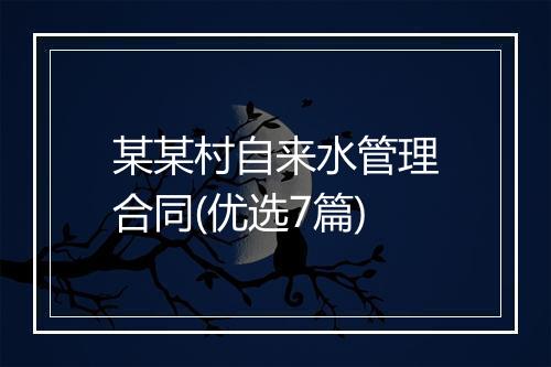 某某村自来水管理合同(优选7篇)