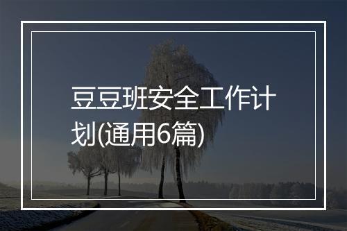 豆豆班安全工作计划(通用6篇)