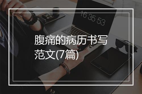 腹痛的病历书写范文(7篇)