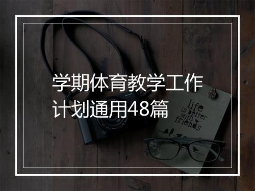 学期体育教学工作计划通用48篇