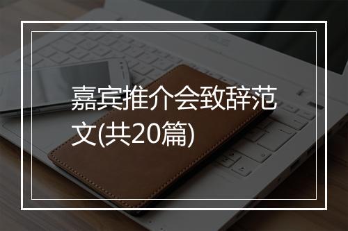 嘉宾推介会致辞范文(共20篇)