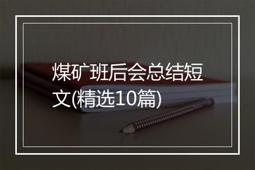 煤矿班后会总结短文(精选10篇)