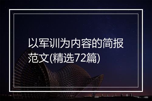 以军训为内容的简报范文(精选72篇)