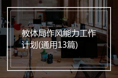 教体局作风能力工作计划(通用13篇)