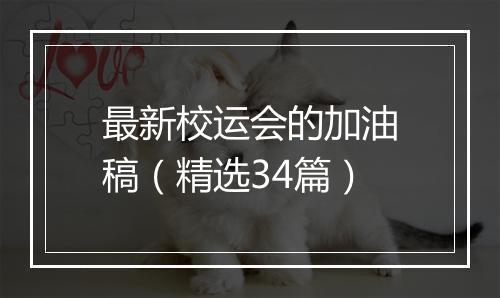 最新校运会的加油稿（精选34篇）