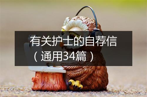 有关护士的自荐信（通用34篇）