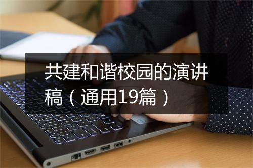 共建和谐校园的演讲稿（通用19篇）