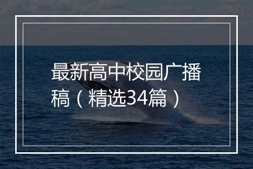 最新高中校园广播稿（精选34篇）