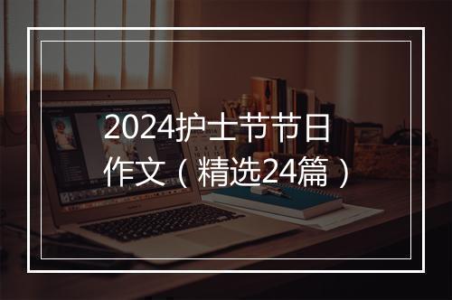 2024护士节节日作文（精选24篇）