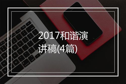 2017和谐演讲稿(4篇)