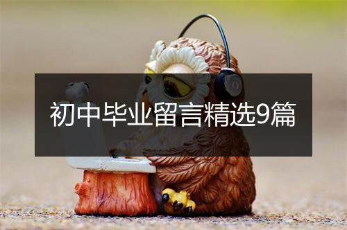 初中毕业留言精选9篇
