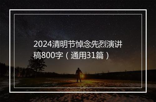 2024清明节悼念先烈演讲稿800字（通用31篇）