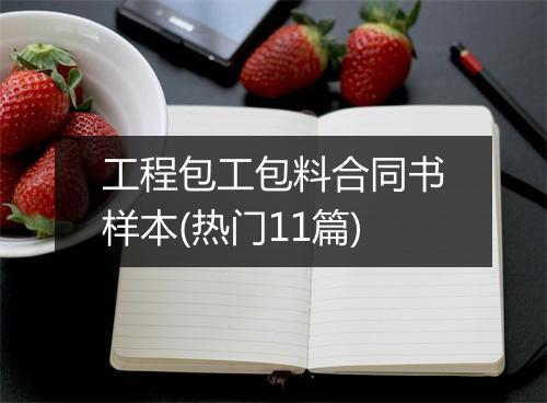 工程包工包料合同书样本(热门11篇)