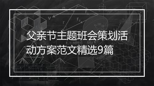 父亲节主题班会策划活动方案范文精选9篇