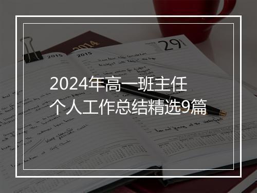 2024年高一班主任个人工作总结精选9篇