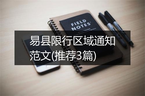 易县限行区域通知范文(推荐3篇)