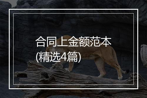 合同上金额范本(精选4篇)