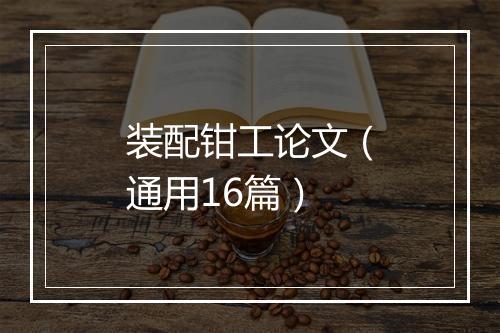装配钳工论文（通用16篇）