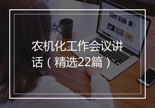 农机化工作会议讲话（精选22篇）