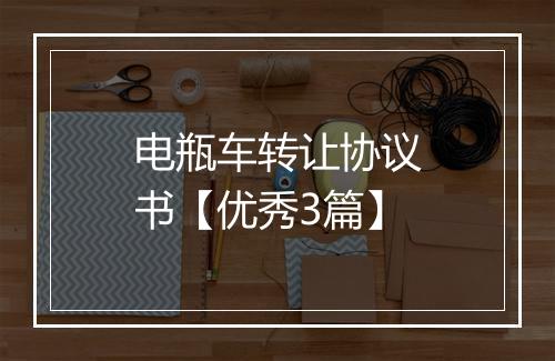 电瓶车转让协议书【优秀3篇】