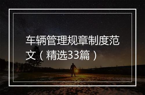 车辆管理规章制度范文（精选33篇）