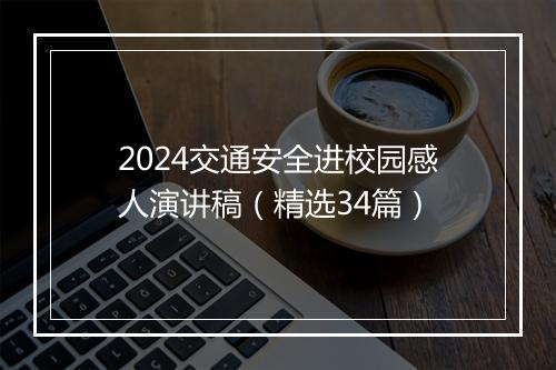 2024交通安全进校园感人演讲稿（精选34篇）