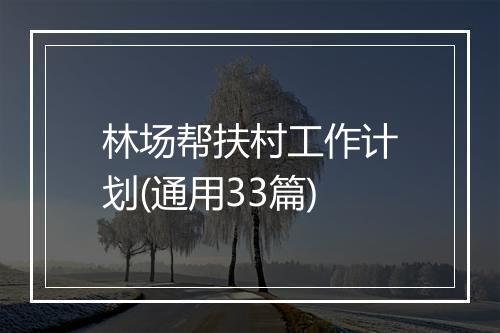 林场帮扶村工作计划(通用33篇)