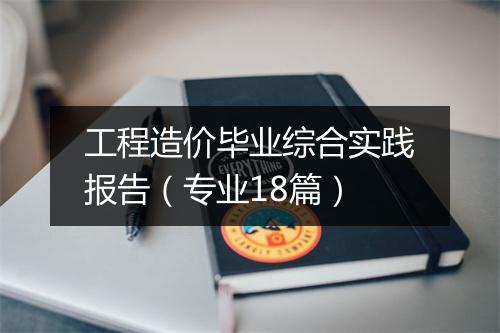 工程造价毕业综合实践报告（专业18篇）