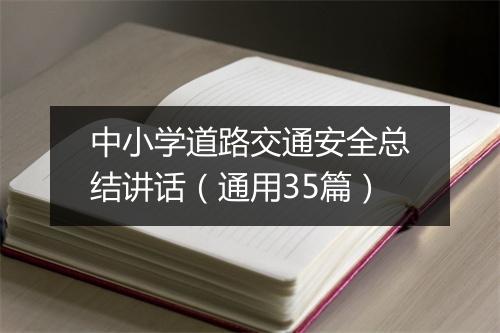 中小学道路交通安全总结讲话（通用35篇）