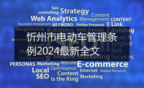 忻州市电动车管理条例2024最新全文