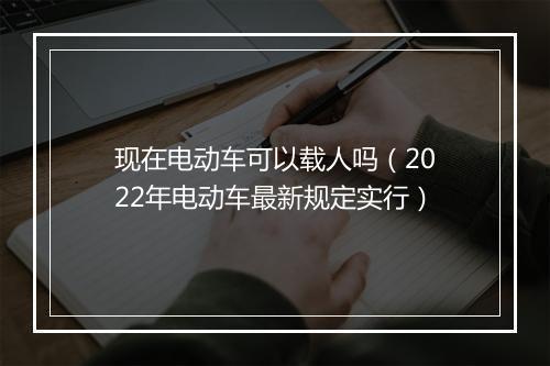 现在电动车可以载人吗（2022年电动车最新规定实行）