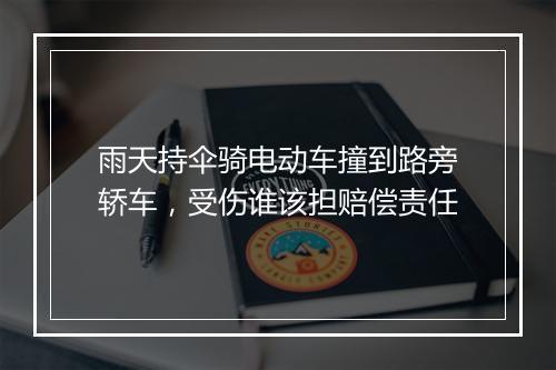 雨天持伞骑电动车撞到路旁轿车，受伤谁该担赔偿责任