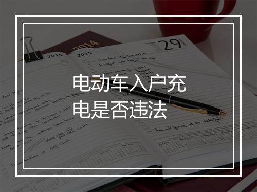 电动车入户充电是否违法