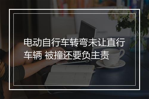 电动自行车转弯未让直行车辆 被撞还要负主责
