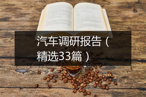 汽车调研报告（精选33篇）
