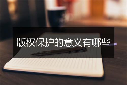 版权保护的意义有哪些