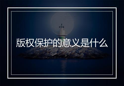 版权保护的意义是什么